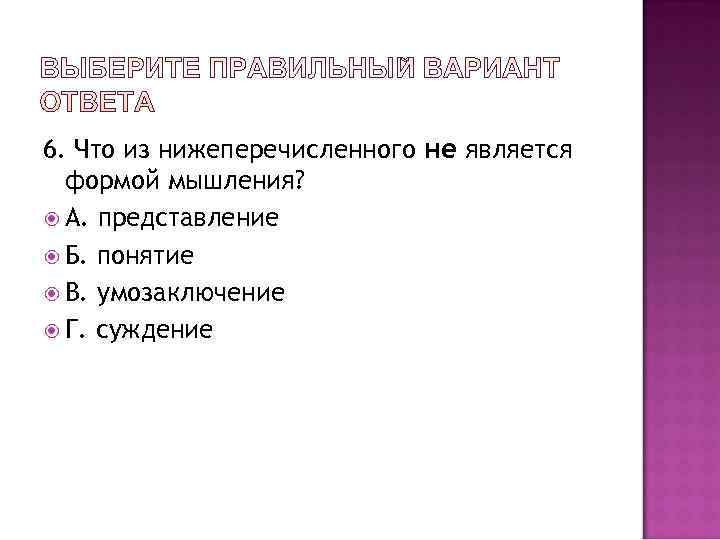 6. Что из нижеперечисленного не является  формой мышления?  А. представление  Б.