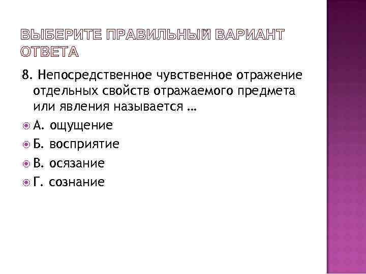 8. Непосредственное чувственное отражение  отдельных свойств отражаемого предмета  или явления называется …