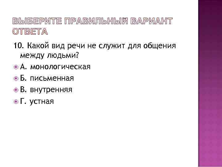 10. Какой вид речи не служит для общения  между людьми?  А. монологическая