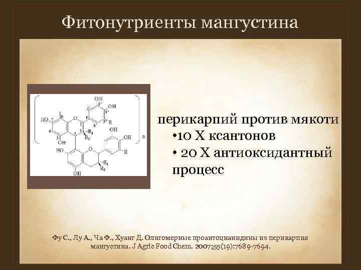 Фитонутриенты мангустина перикарпий против мякоти Фитонутриенты мангустина перикарпий против мякоти