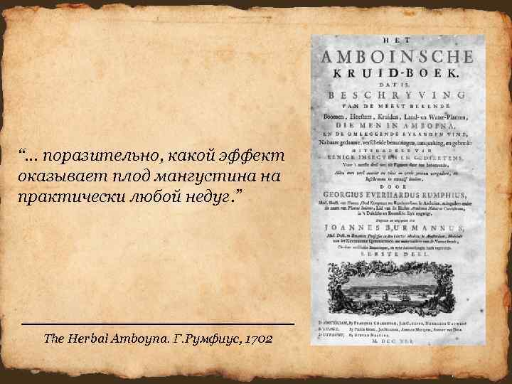 “… поразительно, какой эффект оказывает плод мангустина на практически любой недуг. ” The “… поразительно, какой эффект оказывает плод мангустина на практически любой недуг. ” The
