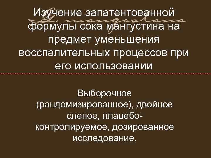 Изучение запатентованной формулы сока мангустина на предмет уменьшения восспалительных процессов при его Изучение запатентованной формулы сока мангустина на предмет уменьшения восспалительных процессов при его