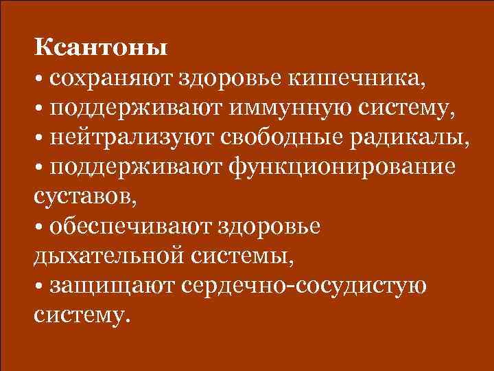 Ксантоны • сохраняют здоровье кишечника, • поддерживают иммунную систему, • нейтрализуют свободные Ксантоны • сохраняют здоровье кишечника, • поддерживают иммунную систему, • нейтрализуют свободные