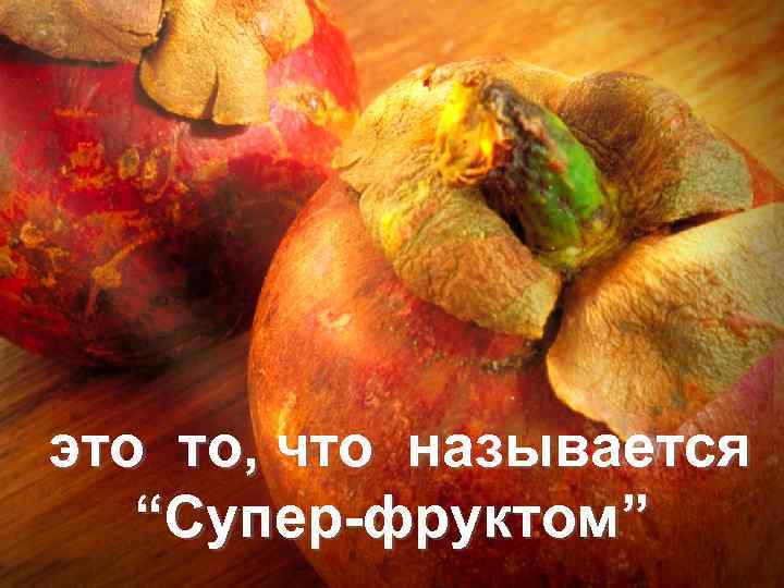 это то, что называется “Супер-фруктом” это то, что называется “Супер-фруктом”