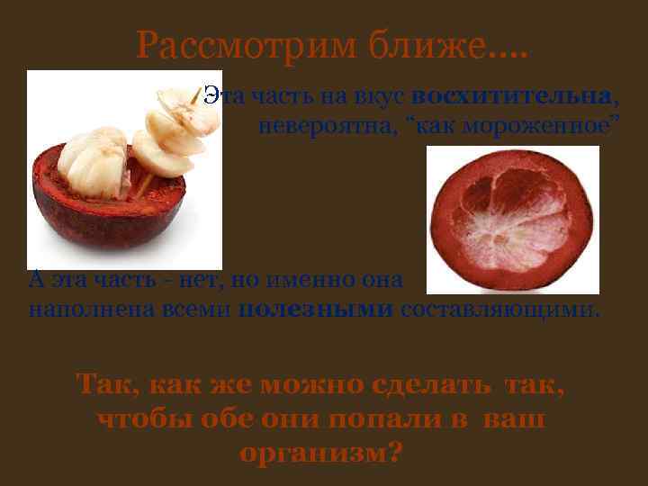 Рассмотрим ближе…. Эта часть на вкус восхитительна, невероятна, Рассмотрим ближе…. Эта часть на вкус восхитительна, невероятна,