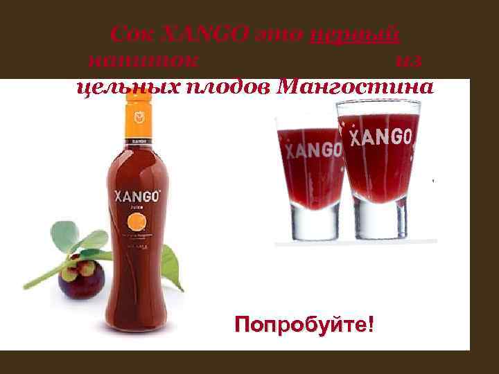 Сок XANGO это первый напиток из Сок XANGO это первый напиток из