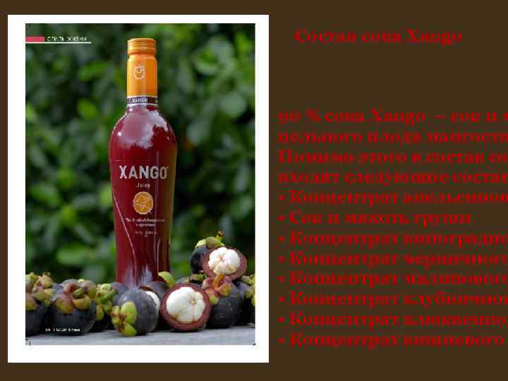 Состав сока Xango 90 % сока Xango – сок и м цельного Состав сока Xango 90 % сока Xango – сок и м цельного