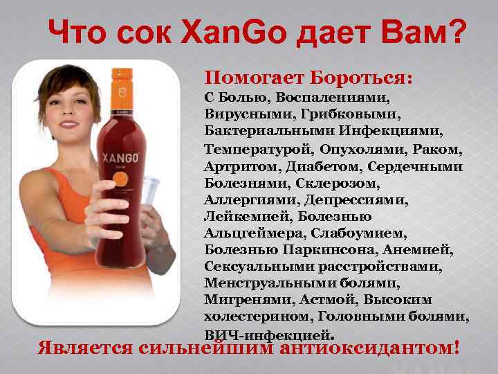 Что сок Xan. Go дает Вам? Помогает Бороться: Что сок Xan. Go дает Вам? Помогает Бороться: