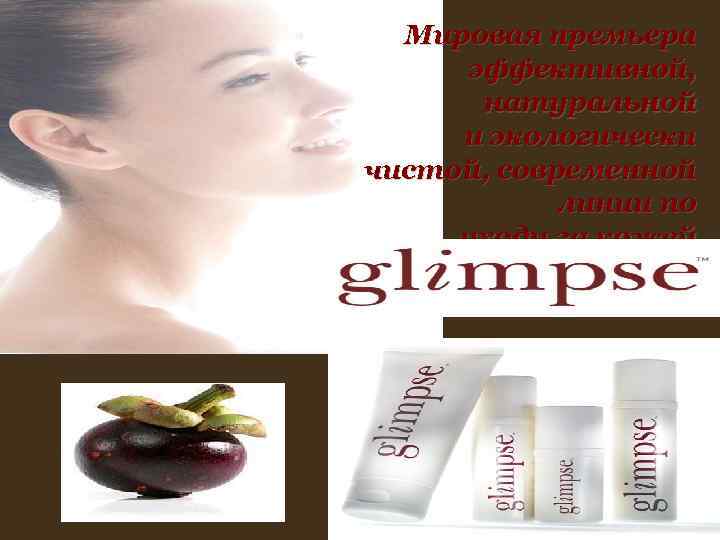 Мировая премьера эффективной, натуральной и экологически чистой, современной Мировая премьера эффективной, натуральной и экологически чистой, современной