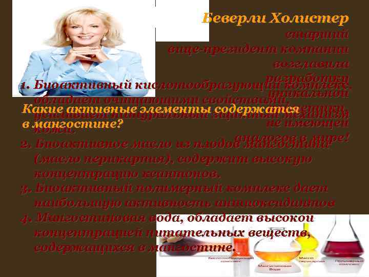 Беверли Холистер старший вице-президент Беверли Холистер старший вице-президент