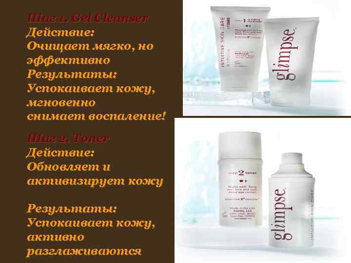 Шаг 1. Gel Cleanser Действие: Очищает мягко, но эффективно Результаты: Успокаивает кожу, мгновенно Шаг 1. Gel Cleanser Действие: Очищает мягко, но эффективно Результаты: Успокаивает кожу, мгновенно