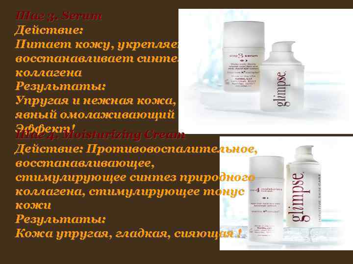 Шаг 3. Serum Действие: Питает кожу, укрепляет и восстанавливает синтез коллагена Результаты: Упругая Шаг 3. Serum Действие: Питает кожу, укрепляет и восстанавливает синтез коллагена Результаты: Упругая