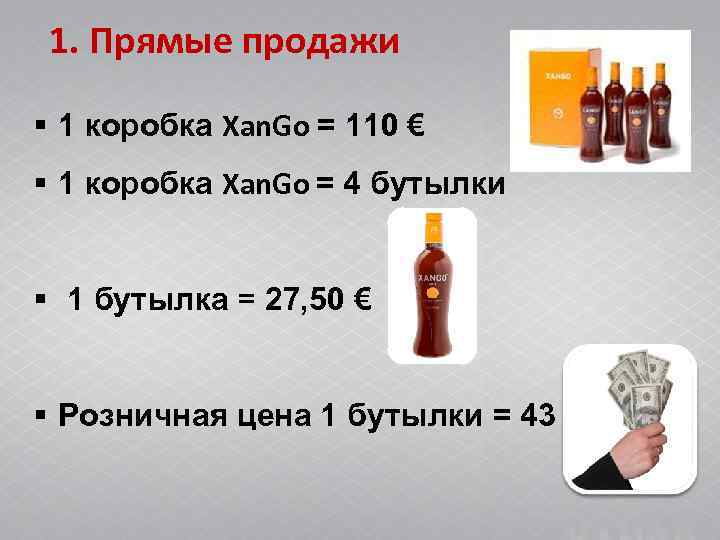 1. Прямые продажи § 1 коробка Xan. Go = 110 € § 1 1. Прямые продажи § 1 коробка Xan. Go = 110 € § 1