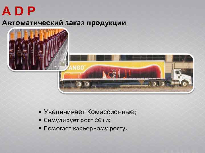 ADP Автоматический заказ продукции § Увеличивает Комиссионные; § Симулирует рост ADP Автоматический заказ продукции § Увеличивает Комиссионные; § Симулирует рост