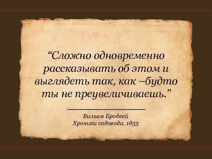 “Сложно одновременно рассказывать об этом и выглядеть так, как –будто ты не преувеличиваешь. “Сложно одновременно рассказывать об этом и выглядеть так, как –будто ты не преувеличиваешь.