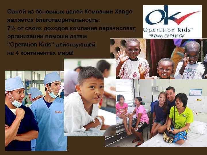 Одной из основных целей Компании Xango является благотворительность: 7% от своих доходов компания перечисляет Одной из основных целей Компании Xango является благотворительность: 7% от своих доходов компания перечисляет