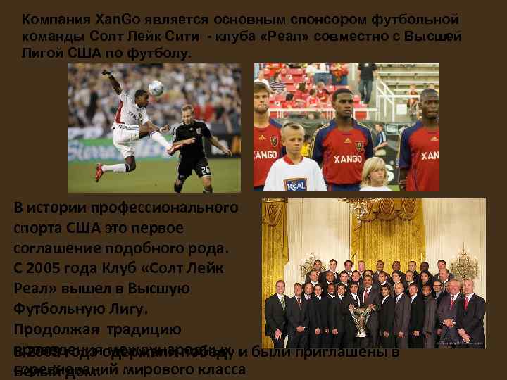 Компания Xan. Go является основным спонсором футбольной команды Солт Лейк Сити - клуба Компания Xan. Go является основным спонсором футбольной команды Солт Лейк Сити - клуба