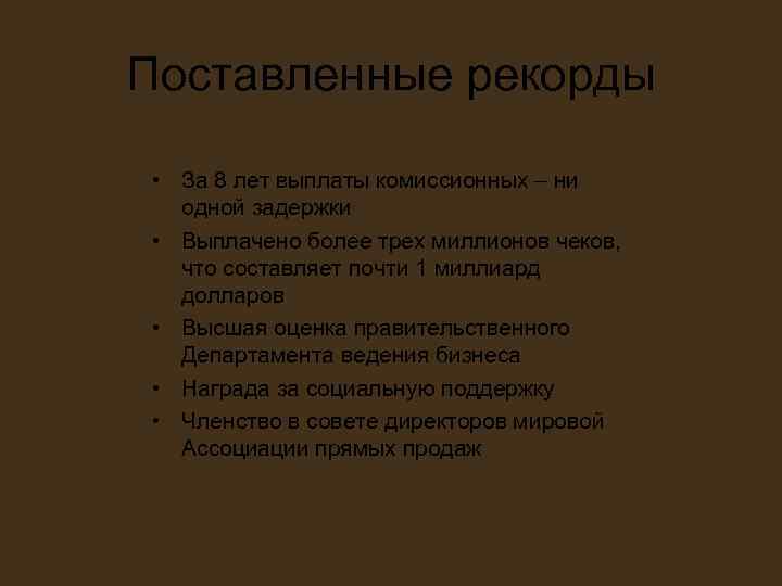 Поставленные рекорды • За 8 лет выплаты комиссионных – ни одной задержки Поставленные рекорды • За 8 лет выплаты комиссионных – ни одной задержки