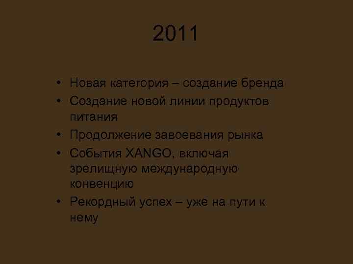 2011 • Новая категория – создание бренда • Создание новой 2011 • Новая категория – создание бренда • Создание новой