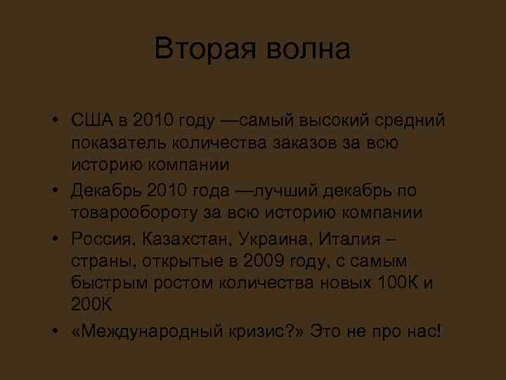 Вторая волна • США в 2010 году —самый высокий средний Вторая волна • США в 2010 году —самый высокий средний