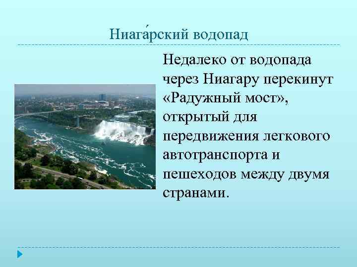 Ниага рский водопад  Недалеко от водопада  через Ниагару перекинут   «Радужный