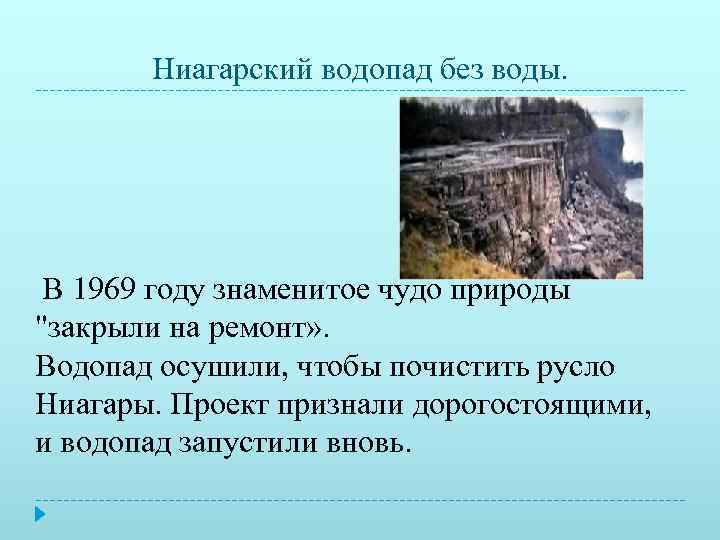   Ниагарский водопад без воды.  В 1969 году знаменитое чудо природы 