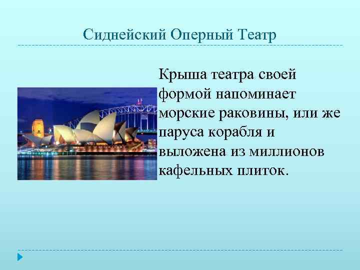 Сиднейский Оперный Театр  Крыша театра своей   формой напоминает   морские