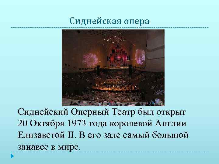   Сиднейская опера Сиднейский Оперный Театр был открыт 20 Октября 1973 года королевой