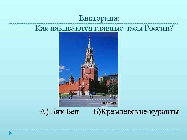 Как называется важная. Главные часы России. Главные часы России как называется. Викторина о Кремлёвских курантах. Главные часы государства как называются.