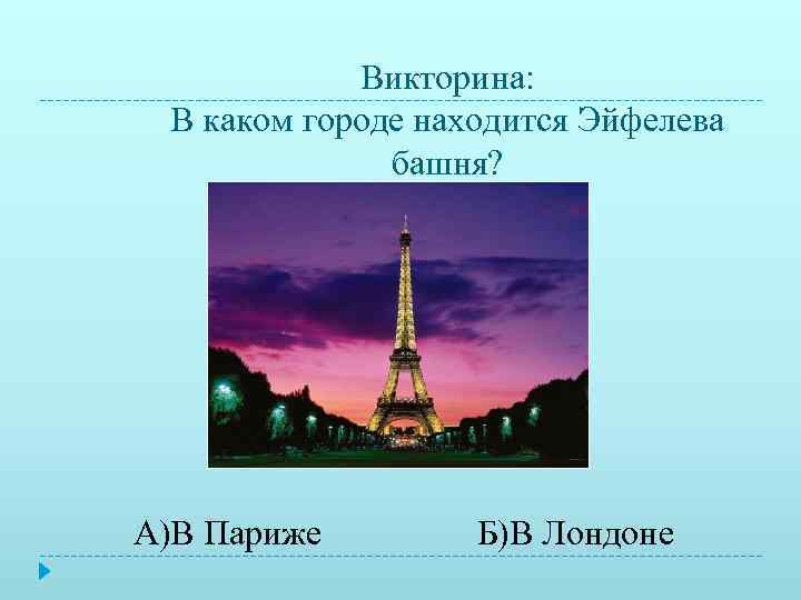   Викторина:  В каком городе находится Эйфелева    башня? А)В
