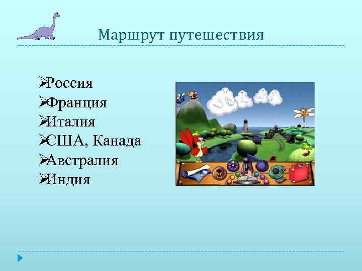  Маршрут путешествия  ØРоссия ØФранция ØИталия ØСША, Канада ØАвстралия ØИндия 