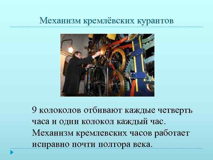  Механизм кремлёвских курантов 9 колов отбивают каждые четверть часа и один колокол каждый