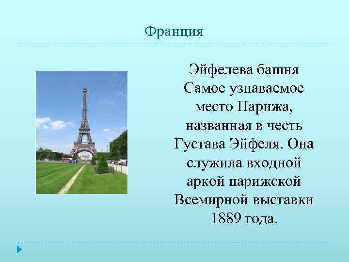 Франция  Эйфелева башня Самое узнаваемое  место Парижа, названная в честь  Густава