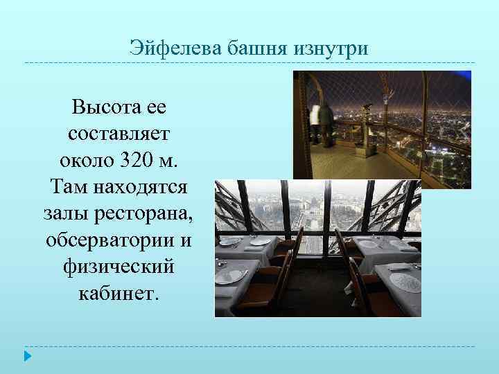   Эйфелева башня изнутри Высота ее  составляет  около 320 м. 