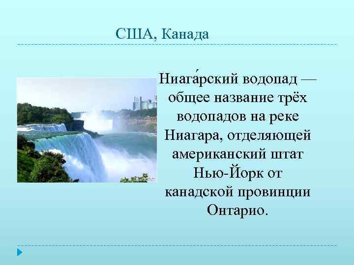 США, Канада  Ниага рский водопад —  общее название трёх  водопадов на
