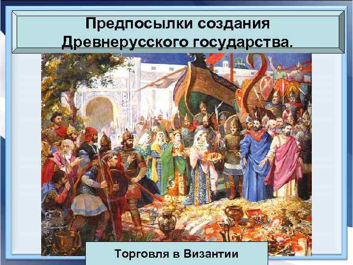  Предпосылки создания Древнерусского государства.  Торговля в Византии 