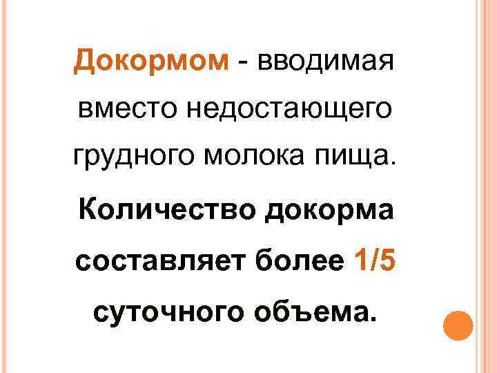 >Докормом - вводимая вместо недостающего грудного молока пища. Количество докорма составляет более 1/5 суточного