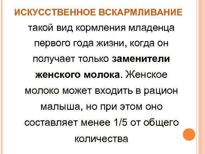 >ИСКУССТВЕННОЕ ВСКАРМЛИВАНИЕ  такой вид кормления младенца  первого года жизни, когда он 