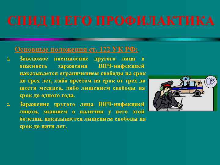 СПИД И ЕГО ПРОФИЛАКТИКА Основные положения ст. 122 УК РФ: 1. Заведомое поставление другого