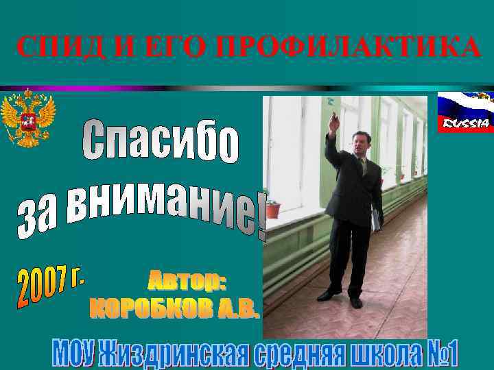 СПИД И ЕГО ПРОФИЛАКТИКА 