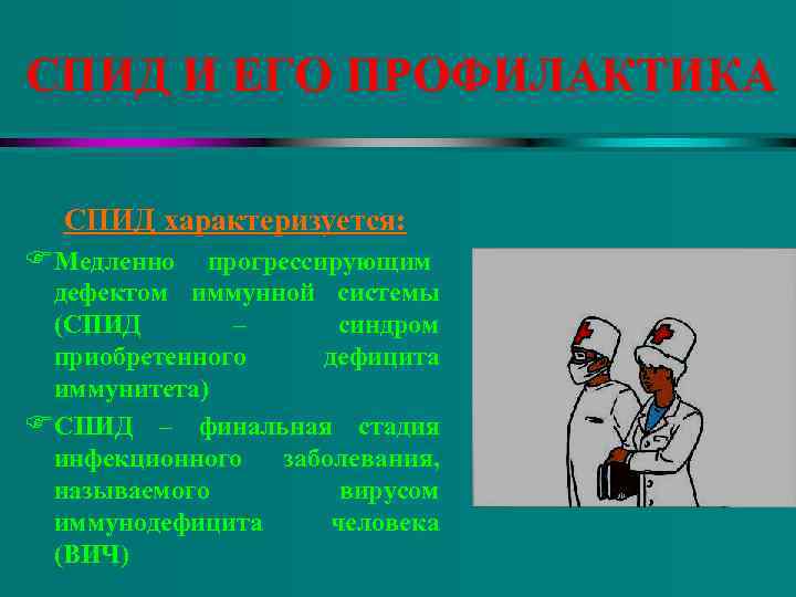 СПИД И ЕГО ПРОФИЛАКТИКА  СПИД характеризуется: FМедленно прогрессирующим дефектом иммунной системы (СПИД 