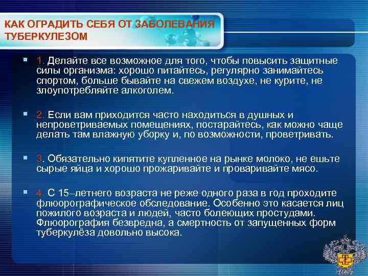 КАК ОГРАДИТЬ СЕБЯ ОТ ЗАБОЛЕВАНИЯ ТУБЕРКУЛЕЗОМ § 1. Делайте все возможное для того, КАК ОГРАДИТЬ СЕБЯ ОТ ЗАБОЛЕВАНИЯ ТУБЕРКУЛЕЗОМ § 1. Делайте все возможное для того,