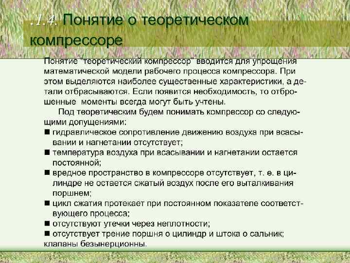 . 1. 4. Понятие о теоретическом компрессоре 