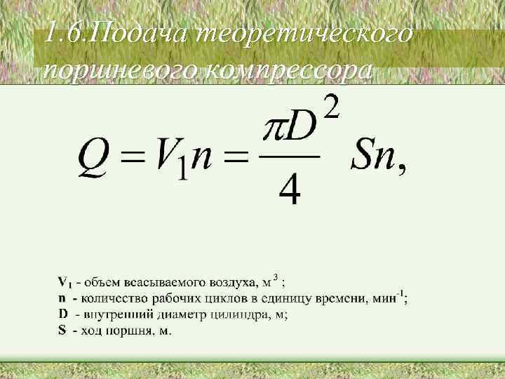 1. 6. Подача теоретического поршневого компрессора 