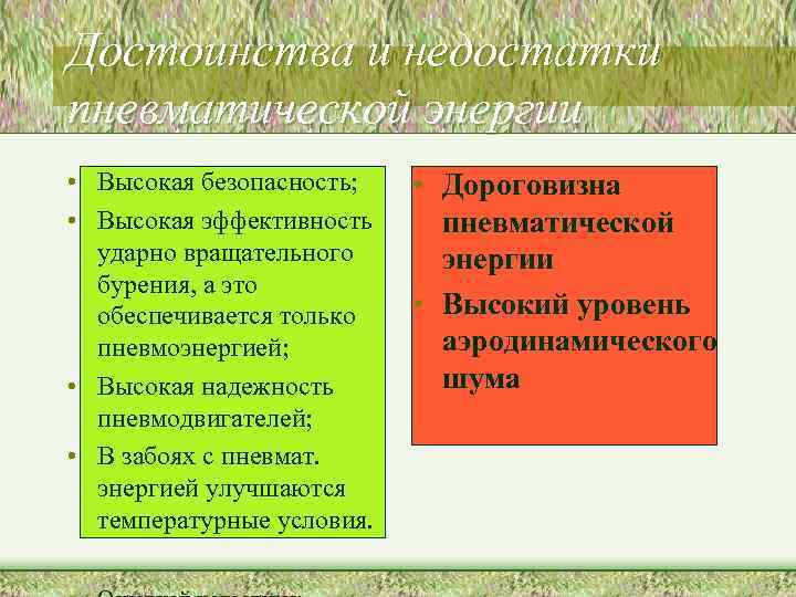 Достоинства и недостатки пневматической энергии • Высокая безопасность; • Дороговизна • Высокая эффективность пневматической