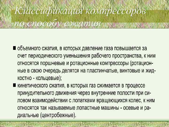 Классификация компрессоров по способу сжатия 