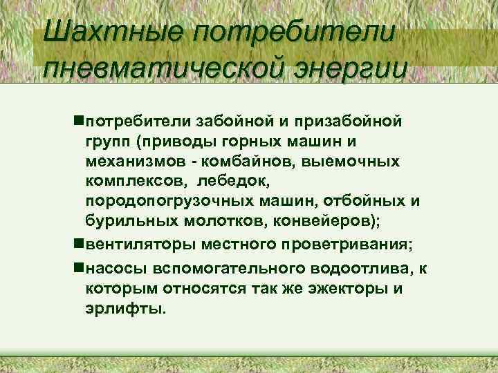 Шахтные потребители пневматической энергии nпотребители забойной и призабойной  групп (приводы горных машин и