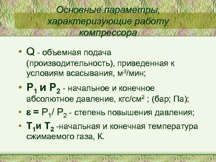   Основные параметры,  характеризующие работу   компрессора  • Q -