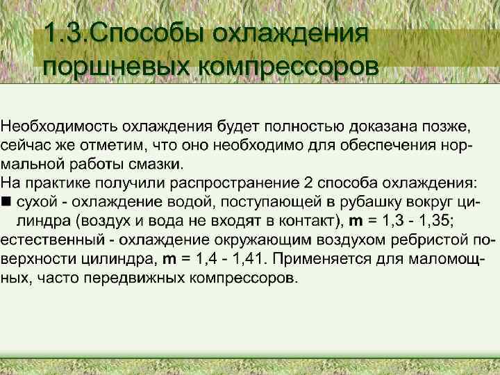 1. 3. Способы охлаждения поршневых компрессоров 