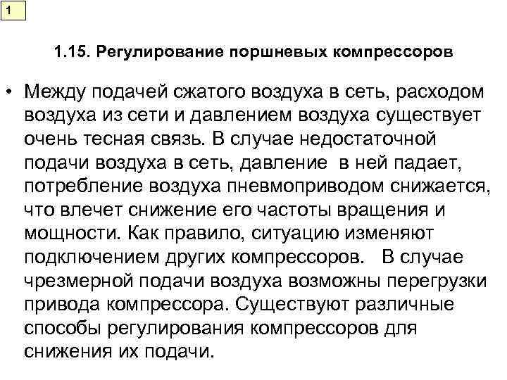 1  1. 15. Регулирование поршневых компрессоров  • Между подачей сжатого воздуха в